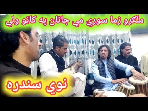 nyamat-sarhadi-javed-malik-mehndi-songs-ملګرو-زما-سوري-مي-جانانه-پهjawabi-tappy-نعمت-سرحدی