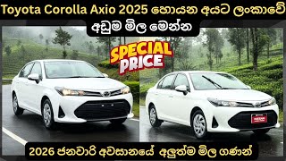 Toyota Corolla Axio 2025 ලන්කාවේ අඩුම මිල මෙන්න:Full Price Breakdown of Popular Models & Updates 