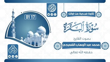 تلاوة لما تيسر من سورة البقرة       القارئ/ محمد بن عبدالوهاب الشميري