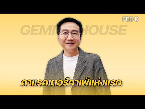 นำหนึ่งก้าว! "พี่ถา สถาพร" เผยคอนเซ็ปต์ที่มาของ GEMM HOUSE : FEED