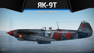 САМОЛЁТ С ДРЫНОМ Як-9Т в War Thunder