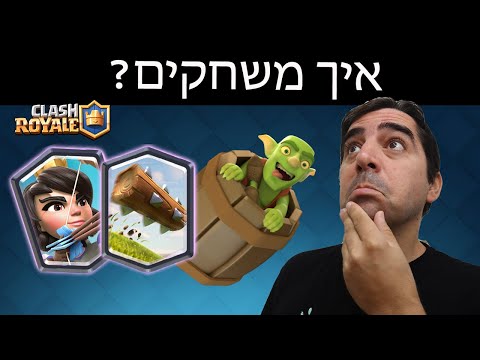 Methods for winning with the Log Bait deck in Clash Royale!
