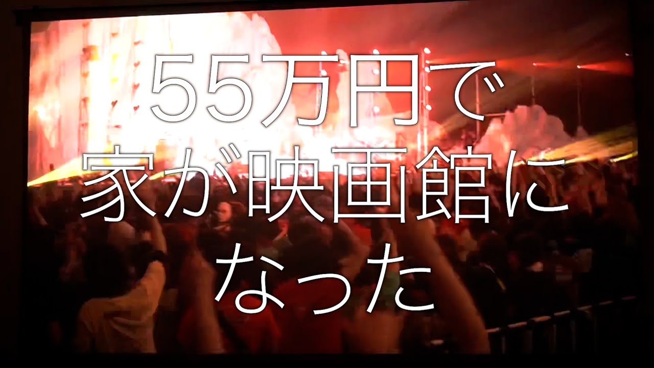 総額55万】高級プロジェクターとスクリーン使ったら家が映画館に