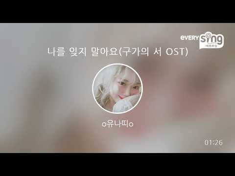 [everysing] 나를 잊지 말아요(구가의 서 OST)