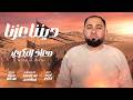 Moaz Al Bakri Dinuna Eizuna معاذ البكري ديننا عزنا 