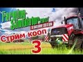 Farming Simulator 2013, карта Хагенштедт, прохождение, Стрим-кооп #3