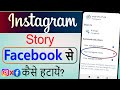 instagram ki story facebook se kaise hataye | How To Stop Instagram Story Sharing To Facebook