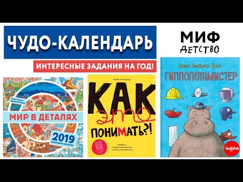 КАЛЕНДАРЬ-ИСКАЛКА С ЗАДАНИЯМИ / ГИППОПОТАМИСТЕР / КАК ЭТО ПОНИМАТЬ/ VERA PEK