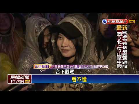 台北跨年「電競」開場 民眾淋雨看表演罵翻－民視新聞