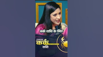 कर्क राशि के लिए 2026 कैसा रहने वाला है। Ft. astrologer bhawna upadhyay #horoscope #shortsfeed