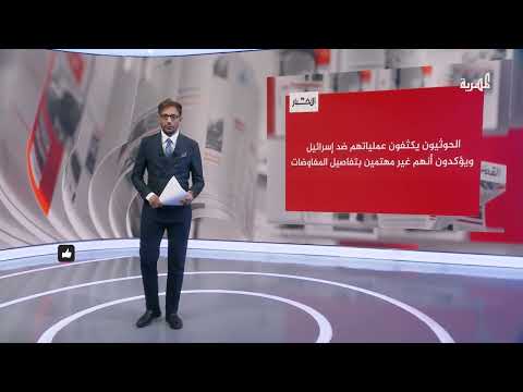 الحوثيون يكثفون عملياتهم العسكرية ضد إسرائيل، وفقاً لصحيفة لبنانية