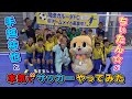 ちぃたん☆と手越祐也のホンキでいきます(仮)立川市編3