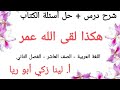 شرح درس هكذا لقى الله عمر حل أسئلة الكتاب اللغة العربية الصف العاشر الفصل الثاني 