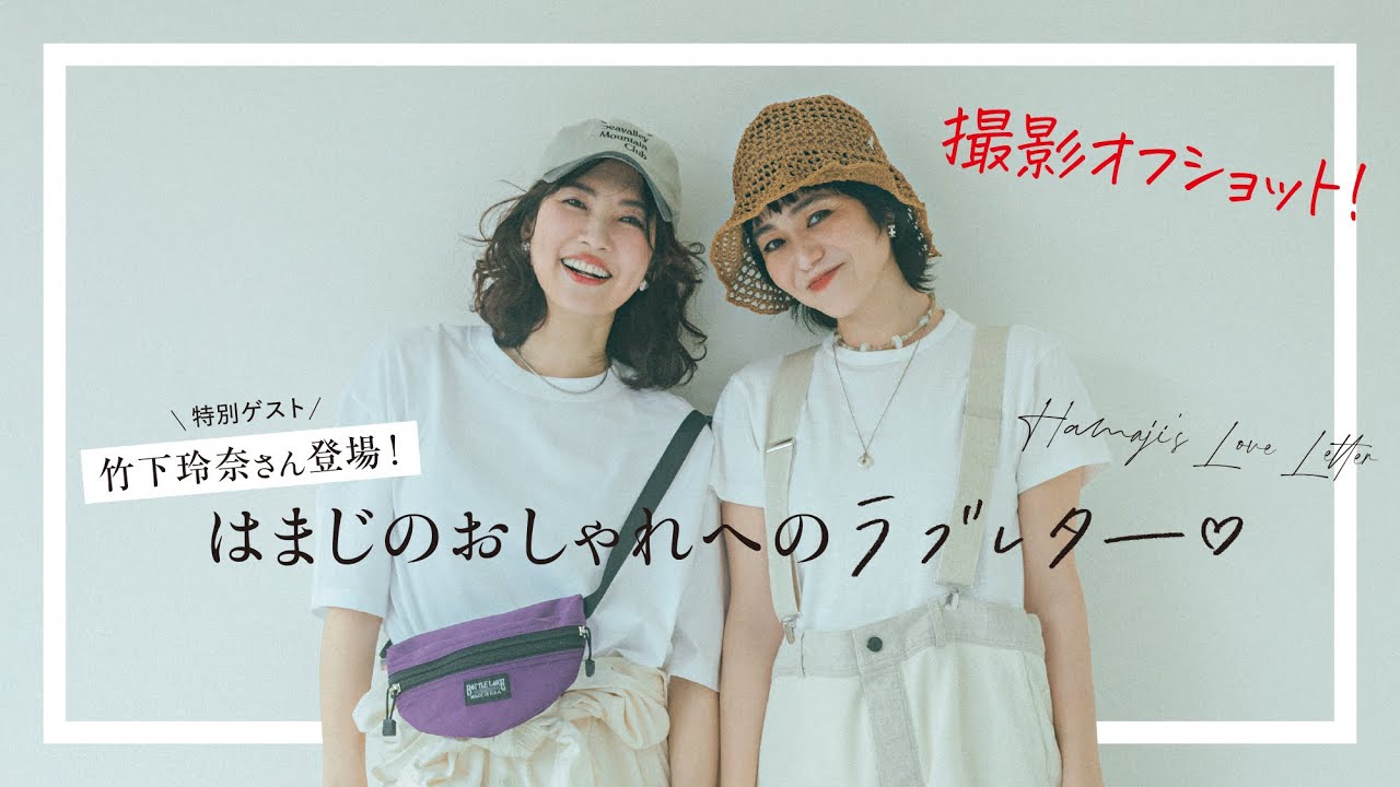 浜島直子さん×竹下玲奈さん対談「二人の出会いとおしゃれ」約15年ぶり
