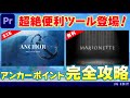 超便利ツール登場!アンカーポイント完全攻略!ANCHOR_MARIONETTE 【PremiereProチュートリアル】