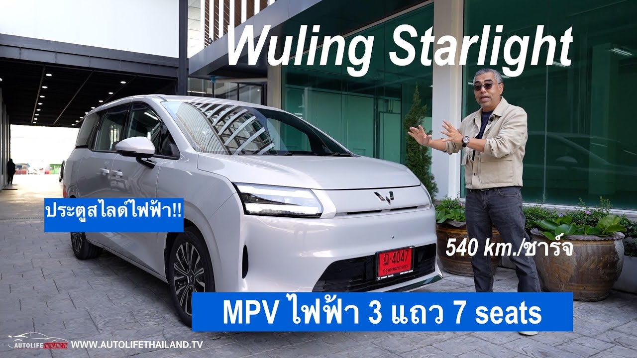 ลุ้นราคาไม่เกิน8แสน!!พาชม WULING Starlight รถMPVไฟฟ้า3แถว7ที่นั่ง ประตูสไลด์ไฟฟ้าคู่ วิ่งไกล540 กม.