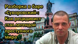 Разборка в баре «Суворовский»: Как рецидивист стал легендой преступного мира