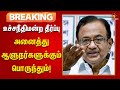 #breaking  | உச்சநீதிமன்ற தீர்ப்பு ஆளுநர்கள் படித்து தெரிந்து கொள்ள வேண்டும் - P.Chidambaram