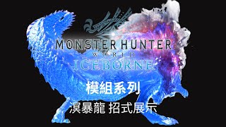 【魔物獵人世界冰原】溟暴龍模組招式展示    原諒•綠