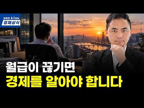 월급이 끊기기 전에 반드시 배워야 할 경제 지식