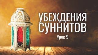 Убеждения суннитов. Урок 9/10 | Акыда имама ат-Тахави | Ахмад Абу Яхья