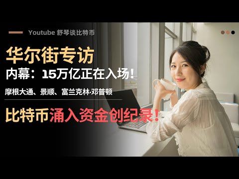 华尔街急了，开始抄底了！万亿资金流入比特币，买盘创纪录！美联储不加息了，牛市马上要来了？稳定币大幅流向比特币！孙宇晨狙击CFX还能买吗？以太坊现在加仓？可以等个回调！？