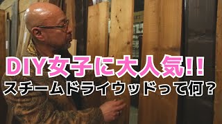 【DIY・コスパ最強】DIYに最適スチームドライウッドー軽くて古材のような表情が出る万能木材－DIY初心者・DIY女子でも大丈夫！