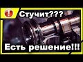 как устранить стук распредвала Chery QQ