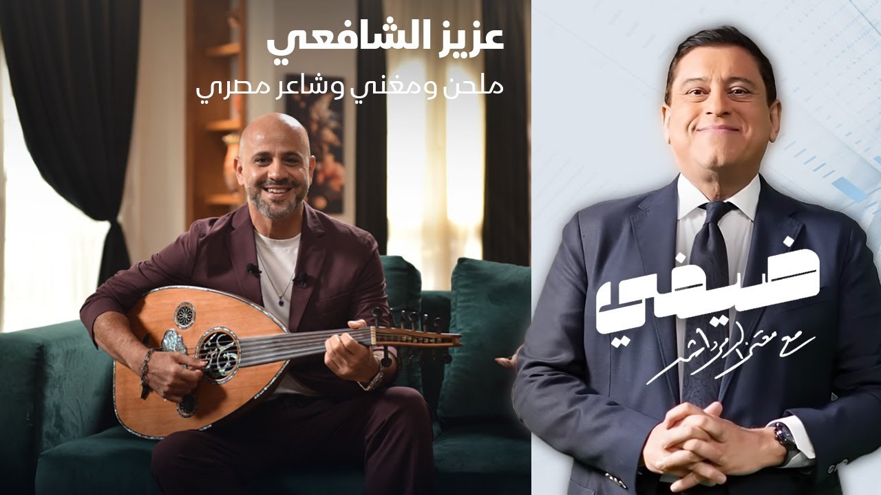 الملحن والمغني والشاعر المصري عزيز الشافعي - ضيفي مع معتز الدمرداش