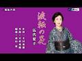 流転の花 伍代夏子 オリジナル・カラオケ