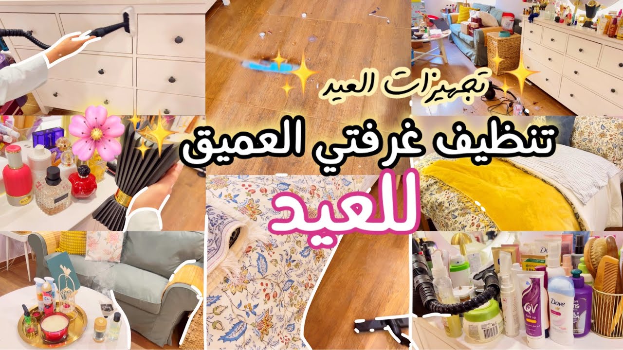 تنظيف وتجهيز غرفتي للعيد🧼🧹✨ |تجهيزات العيد 2025🎉🎊💝
