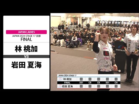 林 桃加 VS 岩田 夏海】JAPAN 2024 STAGE17 京都 LADIES FINAL - YouTube