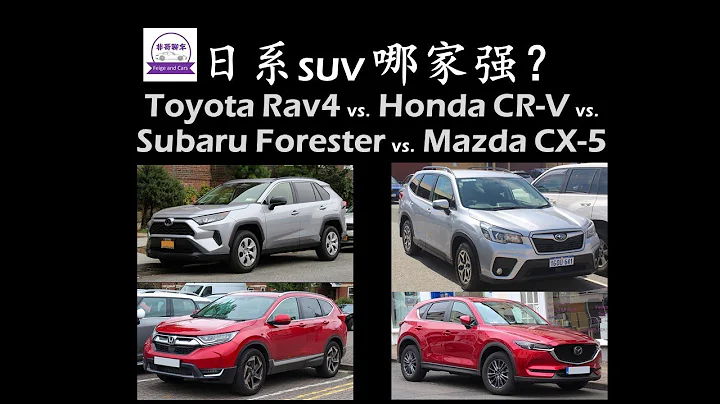 日系Compact SUV哪家強？Rav4 vs. CR-V vs. Forester vs. CX-5 - 天天要聞