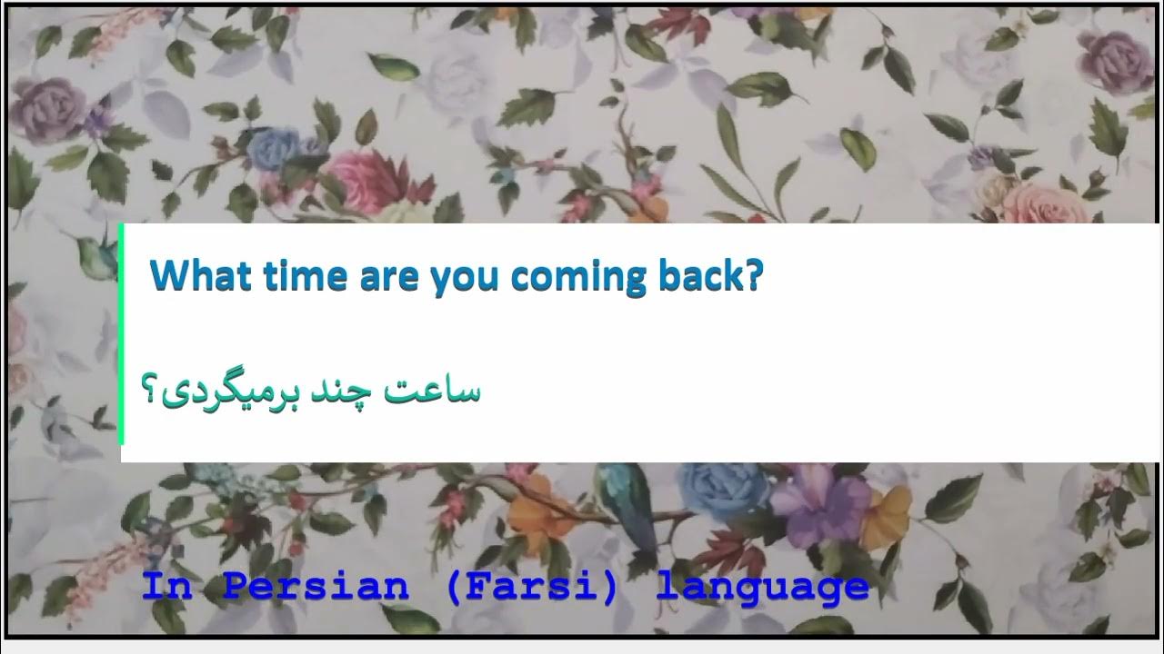 The meaning of What time are you coming back in Persian or Farsi ساعت چند برمیگردی YouTube