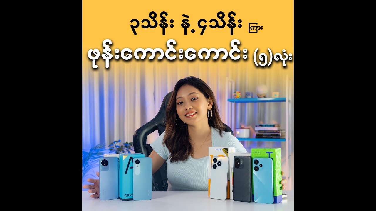 ၃သိန်းနဲ့၄သိန်းကြားရွေးစရာဖုန်း(၅)လုံး Review Unitsများကိုထောက်ပံ့ပေးတာကတော့T9 Mobile မှဖြစ်ပါတယိ