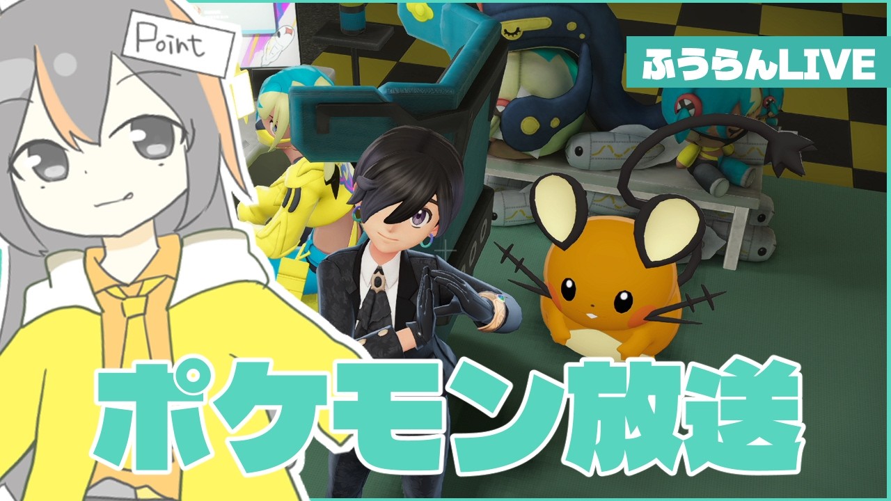 とにかくランクバトル放送だ（ポケモンZA）