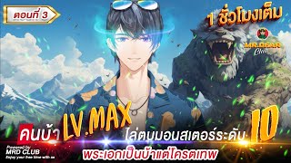 Part 3 : คนบ้า LV.MAX ไล่ตบมอสเตอร์ ระดับ 10 (พระเอกเป็นบ้าแต่โครตเทพ) #ระบบเกรียน / โครตเทพ