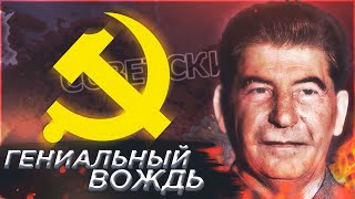 ГЕНИАЛЬНЫЙ СТАЛИН В Hearts of Iron 4 (Ironman за СССР в 1.10.2)или как Сталин стал гениальным гением