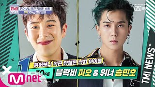 Mnet TMI NEWS [8회] 무려 30kg?! 남돌계 최고의 다이어트 King은? 190807 EP.8