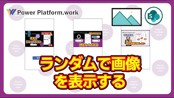 画面を表示するたびにSharePointリスト（Microsoft Lists）の画像をランダムで表示する方法 #PowerApps