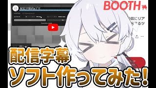 【配信字幕ソフト】配信者向け字幕ソフト作ってるから紹介させてくれ！