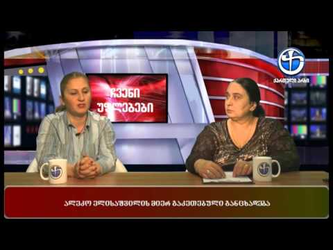 ჩვენი უფლებები - ნანა კაკაბაძესთან და ნატო ხოხიაშვილთან ერთად