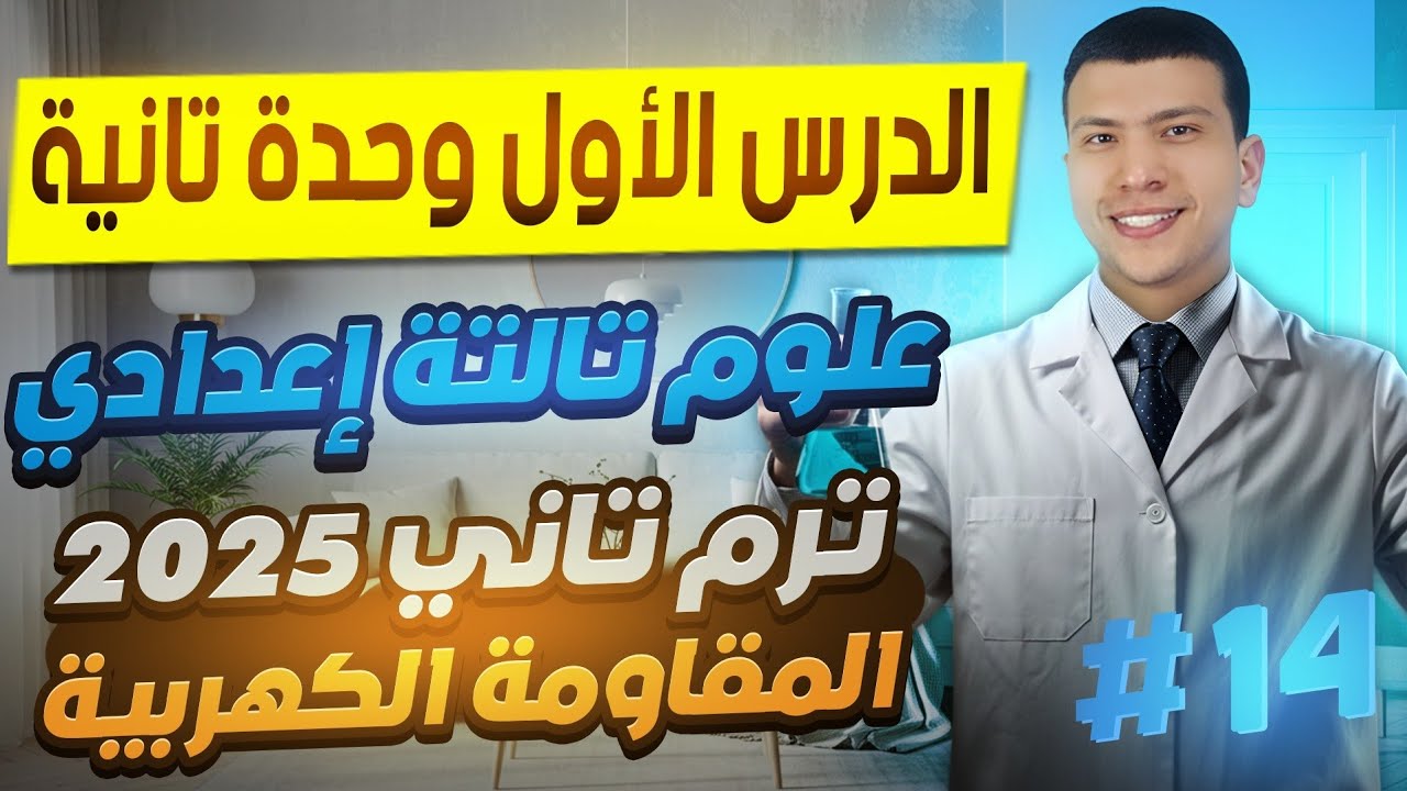 المقاومة الكهربية - الدرس الأول وحدة تانية علوم تالتة أعدادي ترم تاني 2025 (أخر وأهم جزء في الدرس)