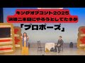 キングオブコント決勝二本目にやろうとしてたネタ『プロポーズ』【うるとらブギーズ】