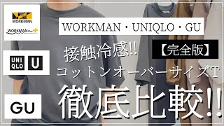 【WORKMAN】【UNIQLO U】【GU】接触冷感コットンオーバーサイズTシャツ徹底比較‼︎  【ワークマン・UNIQLO ・ワークマン女子・ジーユー・2021春夏・エアリズム】