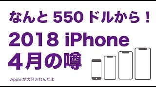 4月に出た2018新型iPhoneの噂（4月20日午前現在）・なんと550ドルから！