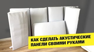 КАК СДЕЛАТЬ акустические панели и басовые ловушки своими руками