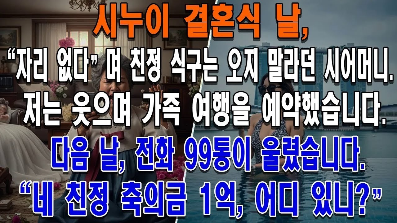 시누이 결혼식, 자리가 없다며 친정 식구들을 막는 시어머니 저는 통쾌하게 가족 여행을 예약했고, 다음 날 시어머니에게 전화 99통이 걸려왔습니다