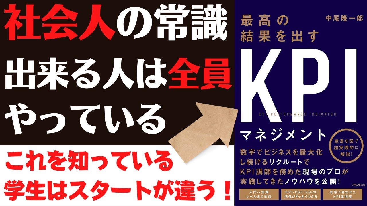 最高の結果を出すＫＰＩマネジメント【13分で解説】成果を出す常識を身につけよ！