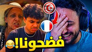 هاذي العائلة التونسية 🇹🇳 في فرانسا 🇫🇷 قتلتني بالضحك!